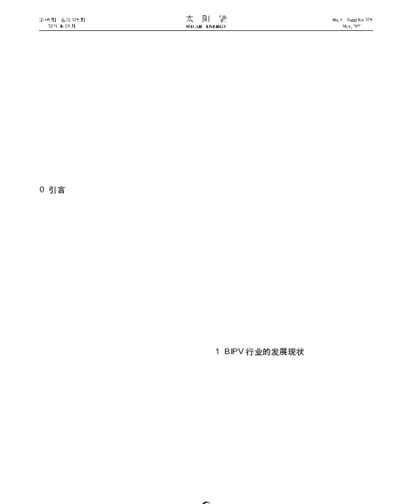 国内外BIPV相关标准的发展现状_王冬