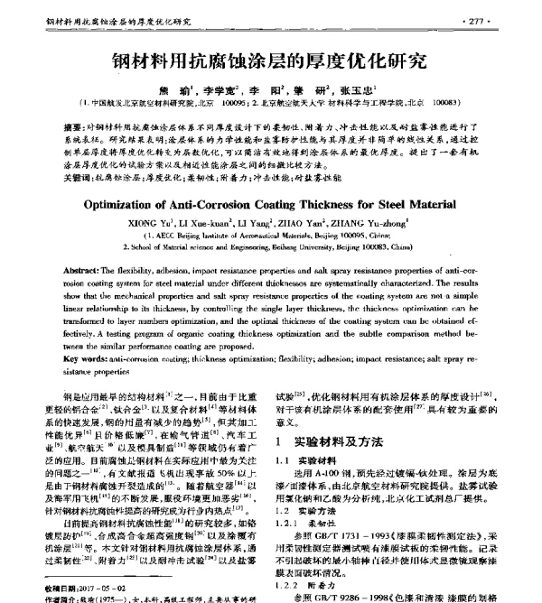 钢材料用抗腐蚀涂层的厚度优化研究
