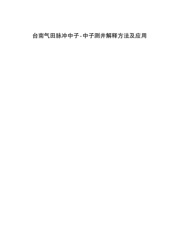 台南气田脉冲中子-中子测井解释方法及应用