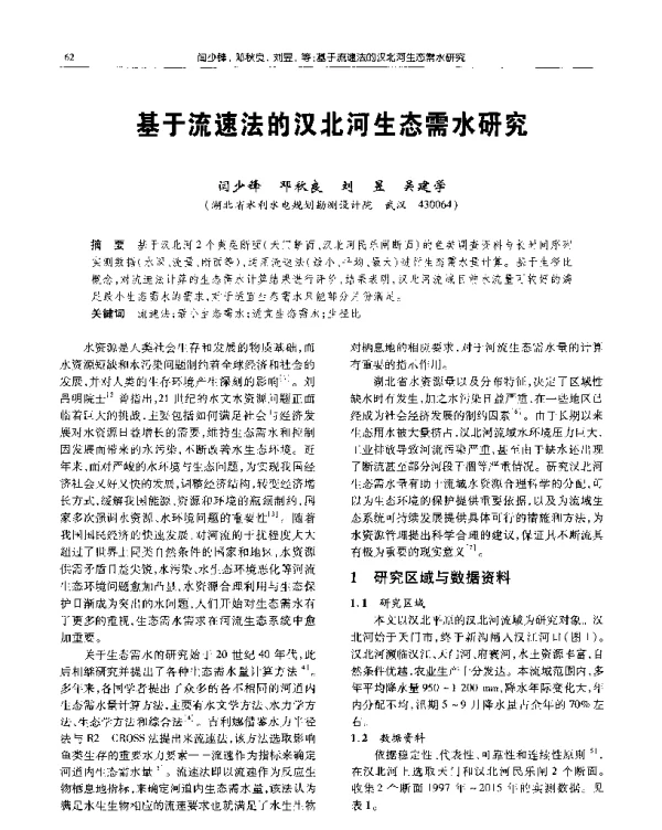 基于流速法的汉北河生态需水研究