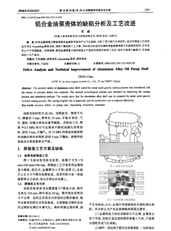铝合金油泵壳体的缺陷分析及工艺改进