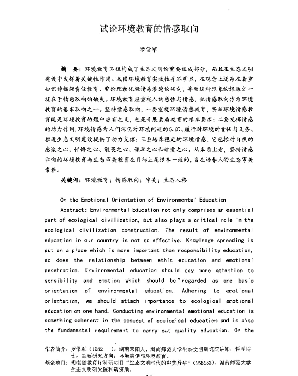 试论环境教育的情感取向