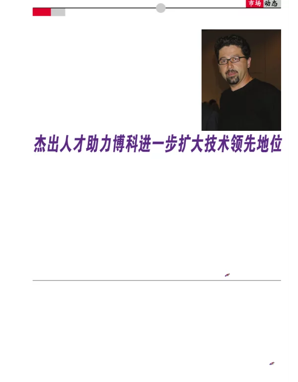 杰出人才助力博科进一步扩大技术领先地位