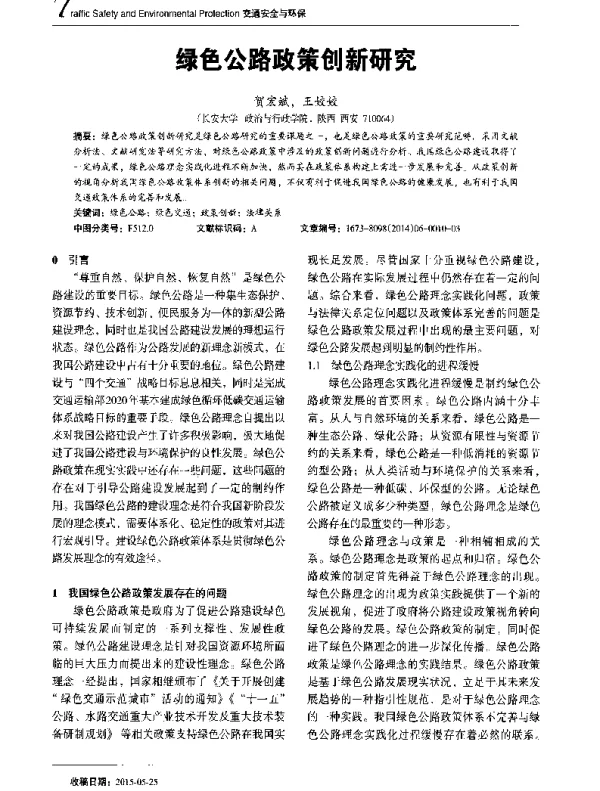 绿色公路政策创新研究