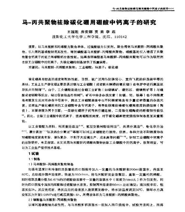 马-丙共聚物祛除碳化硼用硼酸中钙离子的研究