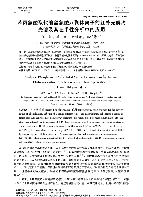 苯丙氨酸取代的丝氨酸八聚体离子的红外光解离光谱及其在手性分析中的应用