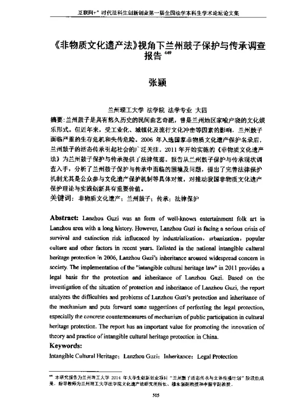 《非物质文化遗产法》视角下兰州鼓子保护与传承调查报告