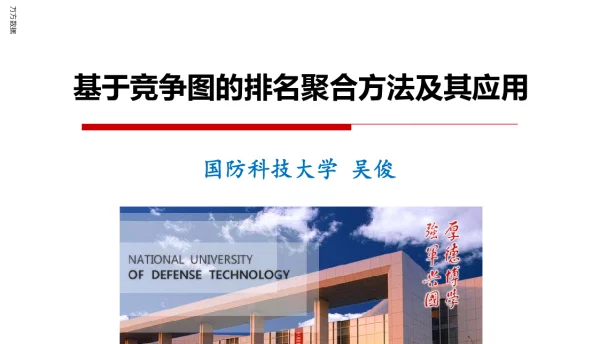 基于竞争图的排名聚合方法及其应用