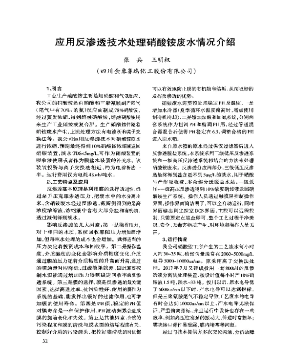 应用反渗透技术处理硝酸铵废水情况介绍