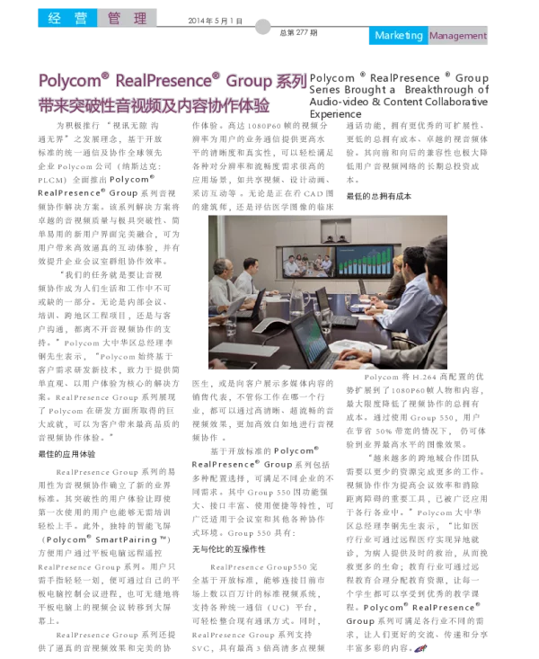 Polycom RealPresence Group系列带来突破性音视频及内容协作体验