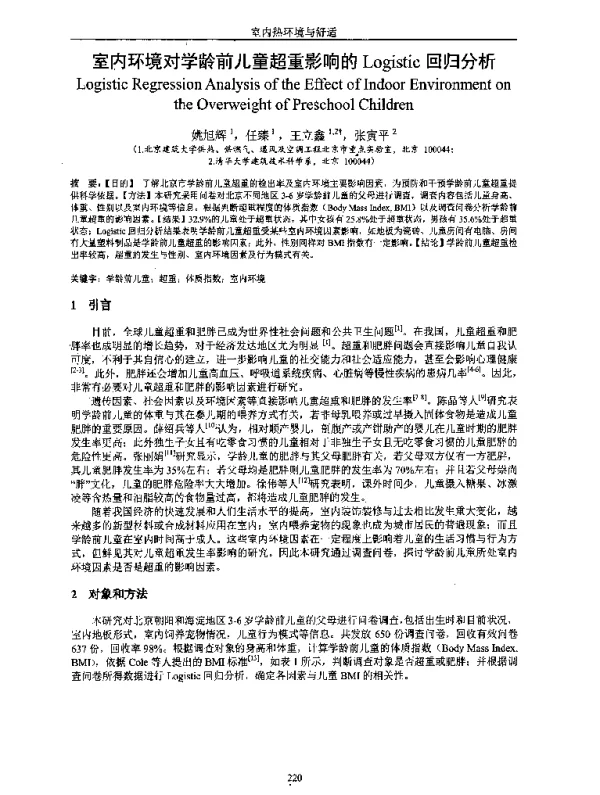 室内环境对学龄前儿童超重影响的Logistic回归分析