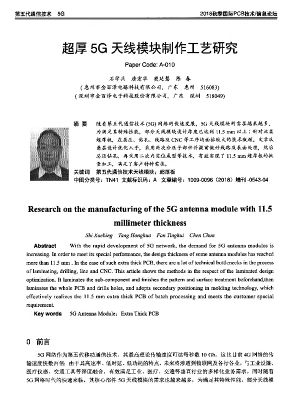 超厚5G天线模块制作工艺研究