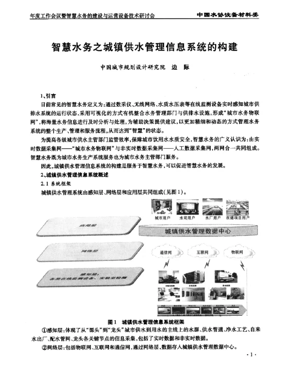 智慧水务之城镇供水管理信息系统的构建