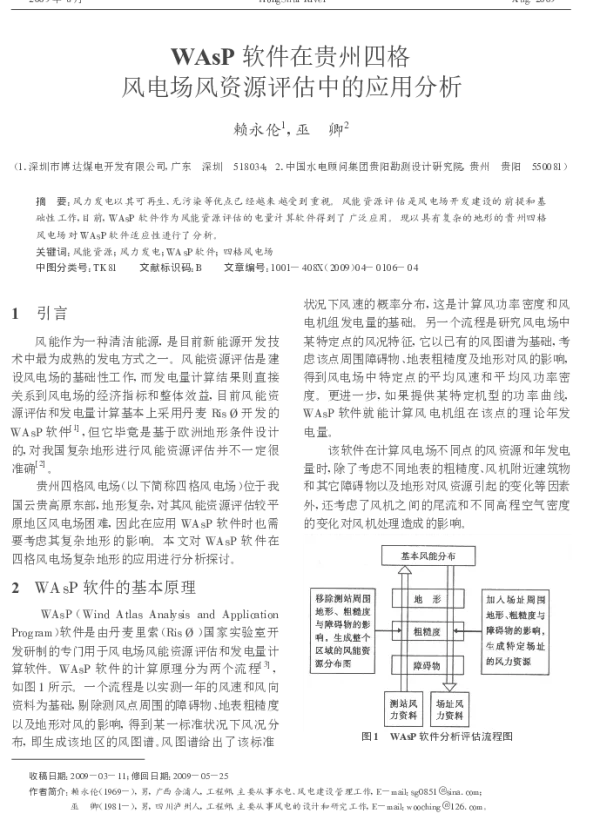 WAsP软件在贵州四格风电场风资源评估中的应用分析_赖永伦