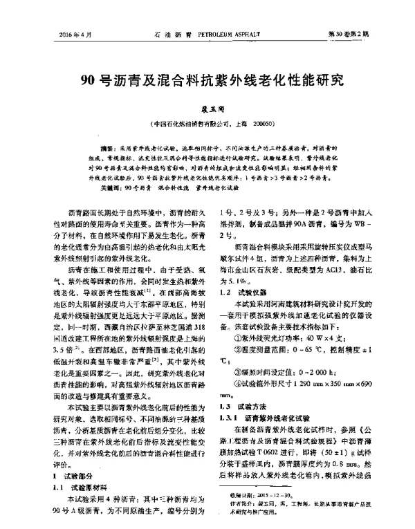 90号沥青及混合料抗紫外线老化性能研究
