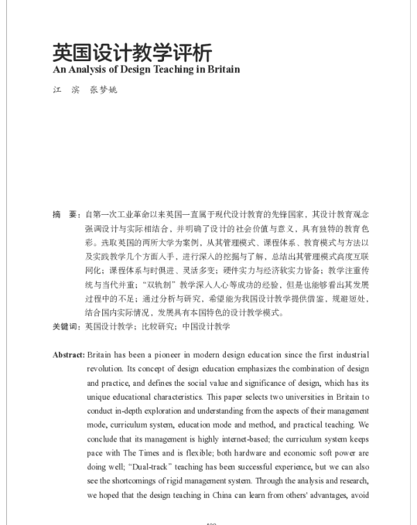 英国设计教学评析