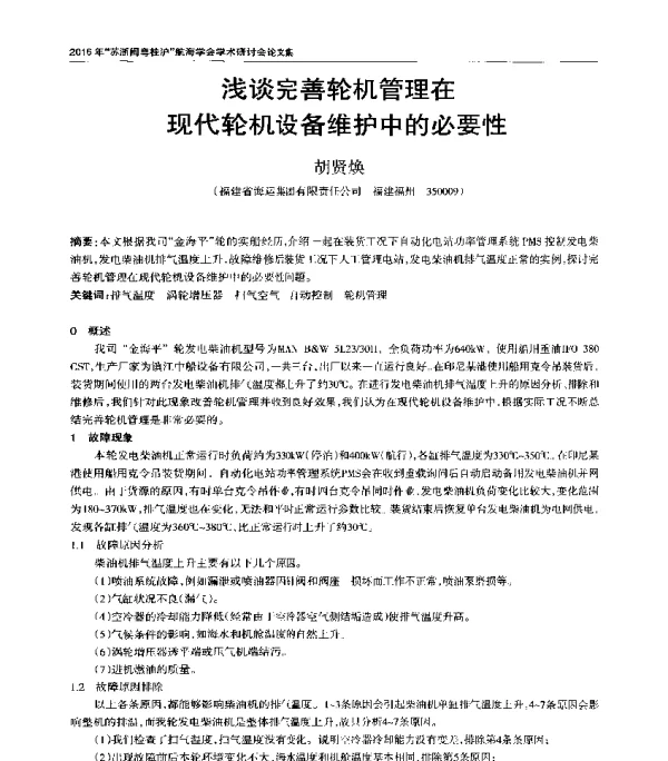 浅谈完善轮机管理在现代轮机设备维护中的必要性