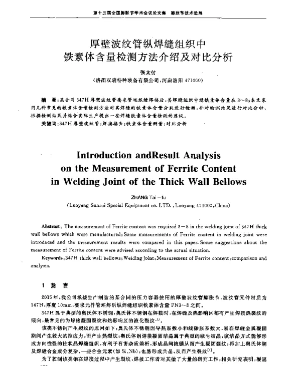 厚壁波纹管纵焊缝组织中铁素体含量检测方法介绍及对比分析
