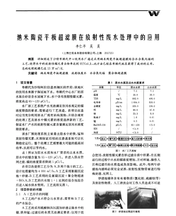 纳米陶瓷平板超滤膜在放射性废水处理中的应用