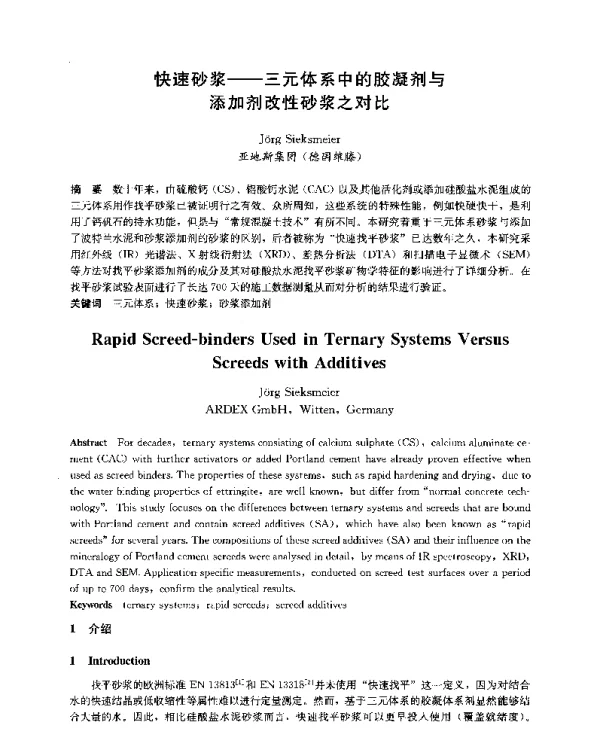 快速砂浆--三元体系中的胶凝剂与添加剂改性砂浆之对比