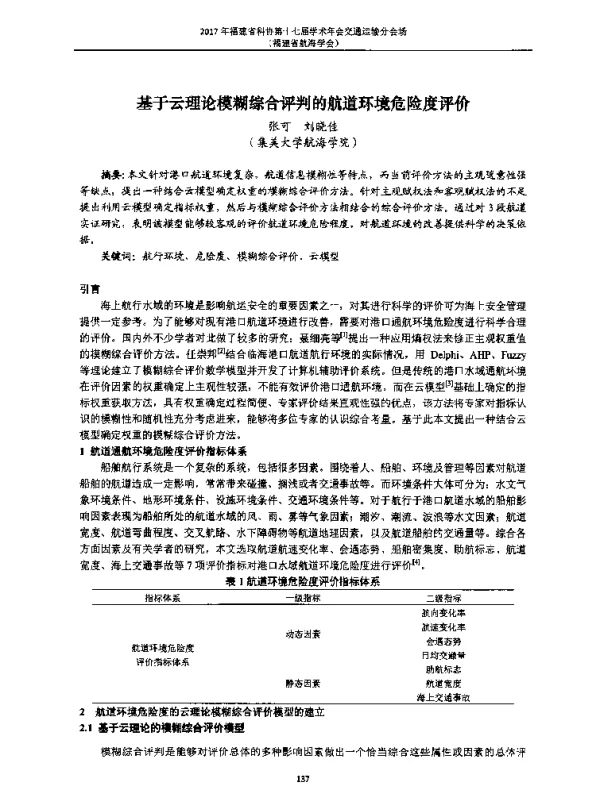基于云理论模糊综合评判的航道环境危险度评价