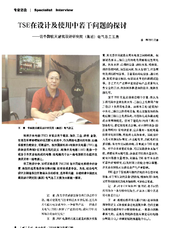 TSE在设计及使用中若干问题的探讨——访中国航天建筑设计研究院(集团)电气总工王勇