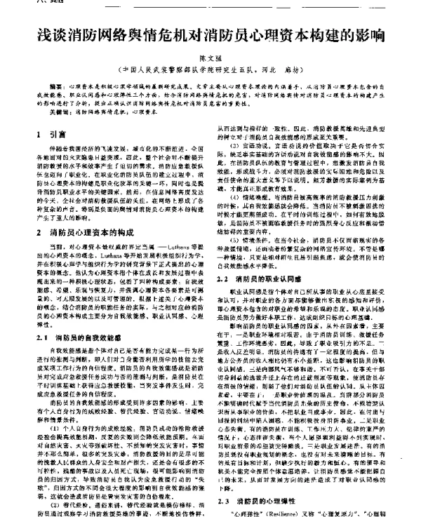 浅谈消防网络舆情危机对消防员心理资本构建的影响