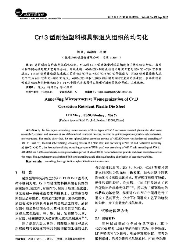 Cr13型耐蚀塑料模具钢退火组织的均匀化