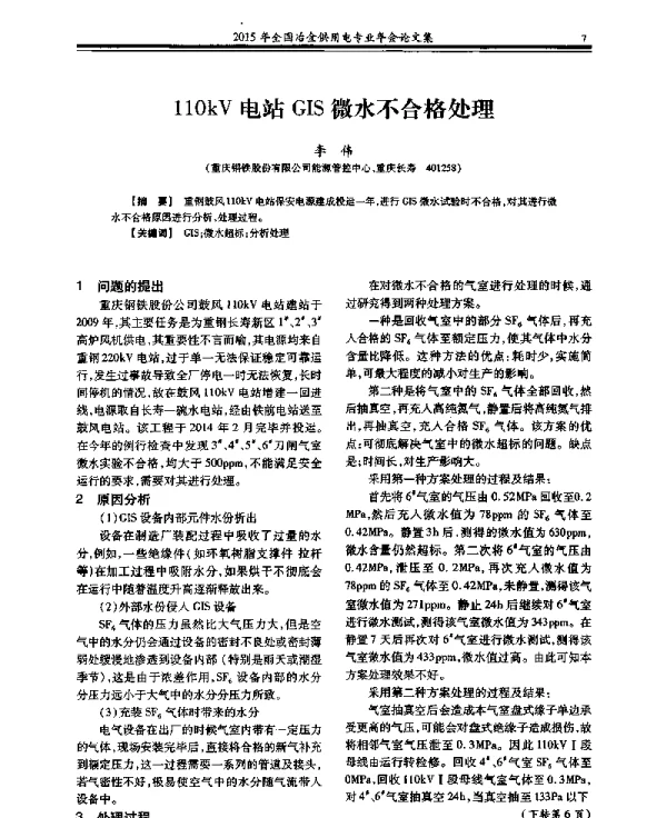 110kV电站GIS微水不合格处理