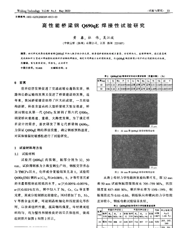 高性能桥梁钢Q690qE焊接性试验研究