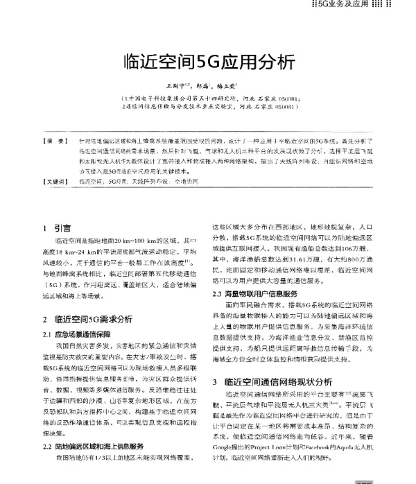 临近空间5G应用分析