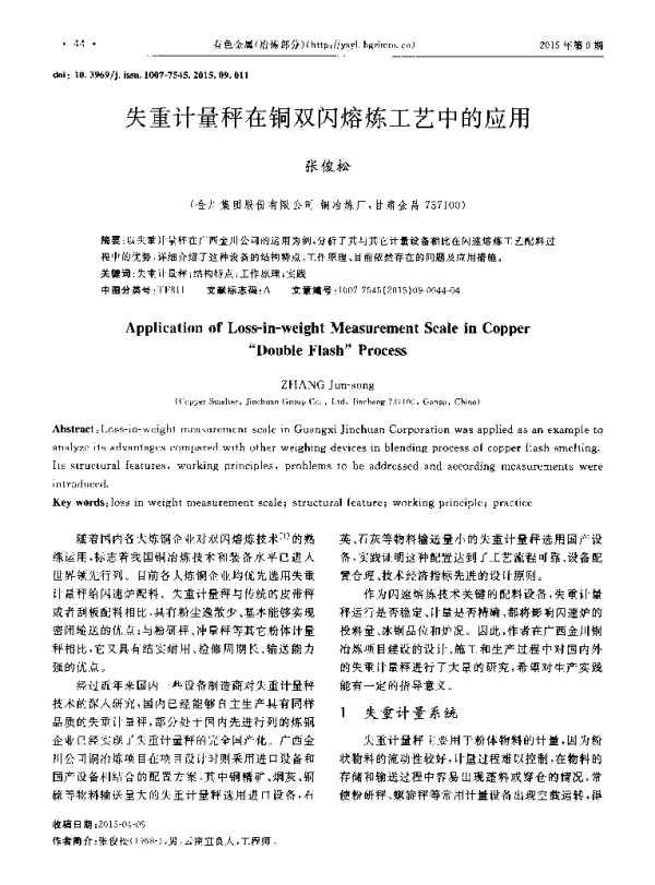 失重计量秤在铜双闪熔炼工艺中的应用