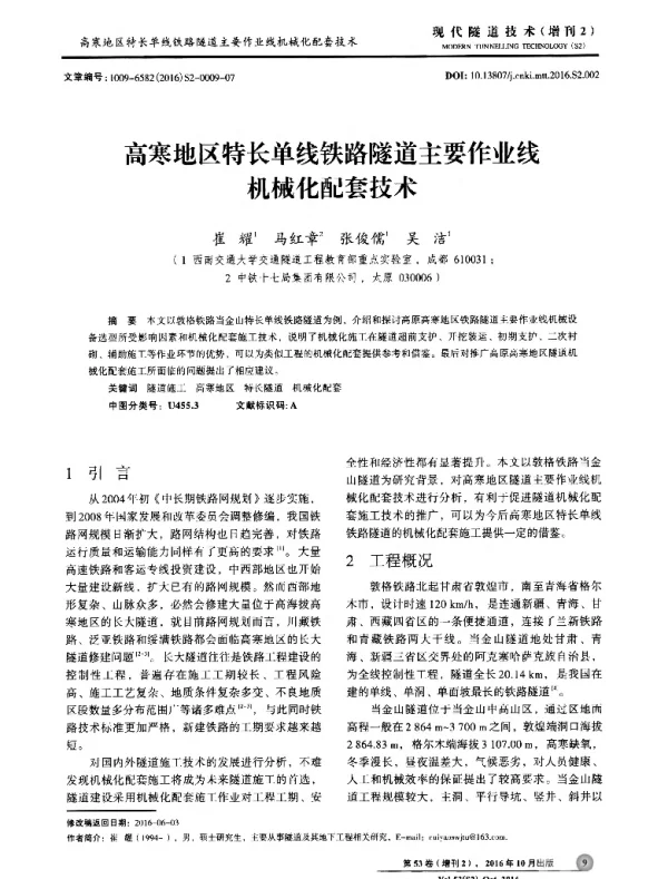 高寒地区特长单线铁路隧道主要作业线机械化配套技术