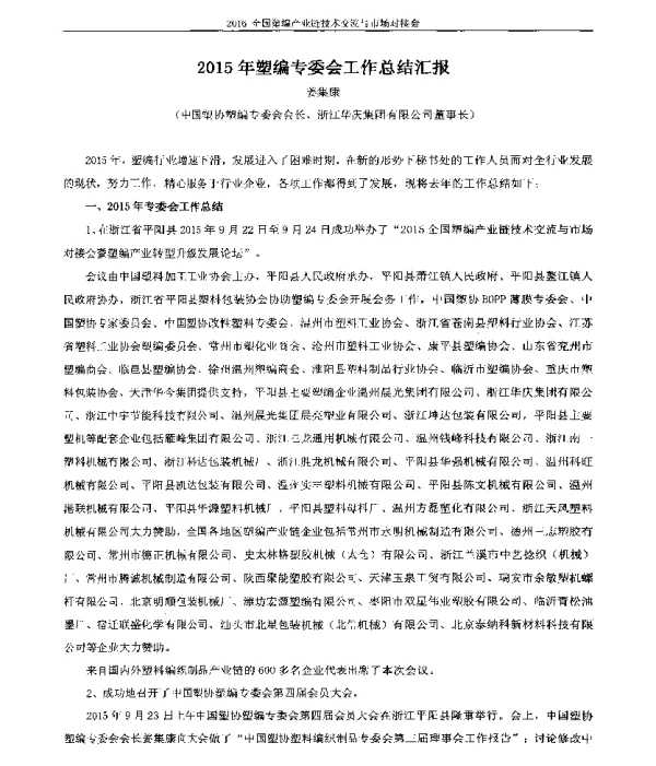 2015年塑编专委会工作总结汇报