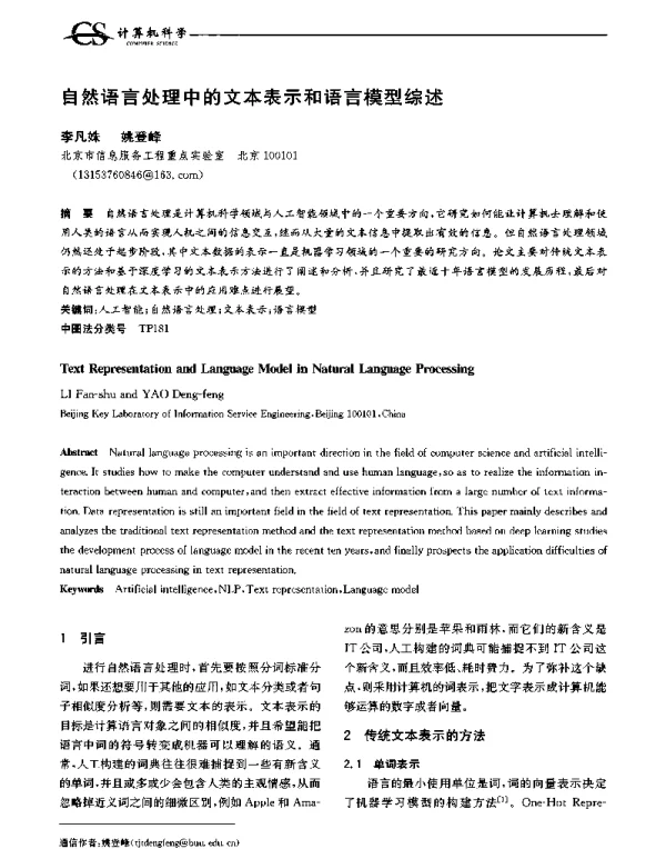 自然语言处理中的文本表示和语言模型综述