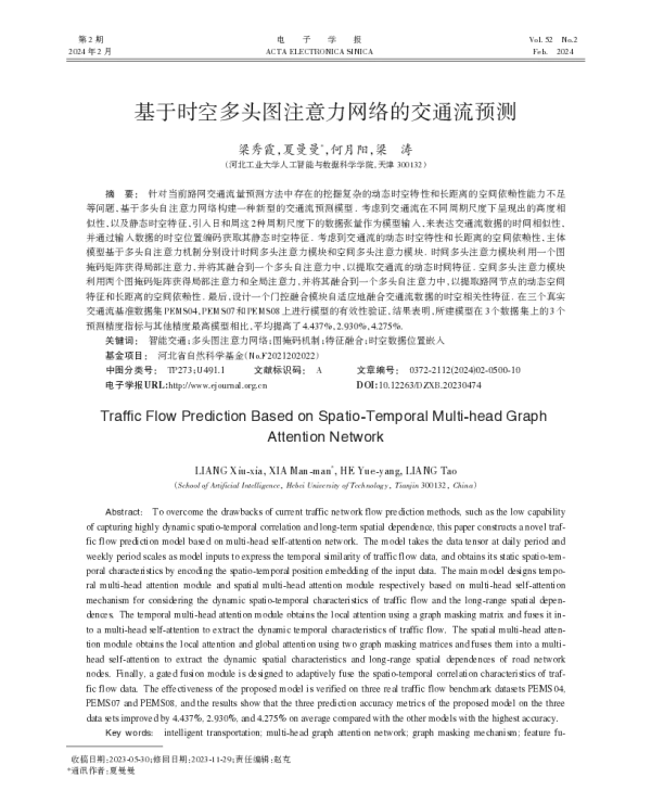 基于时空多头图注意力网络的交通流预测