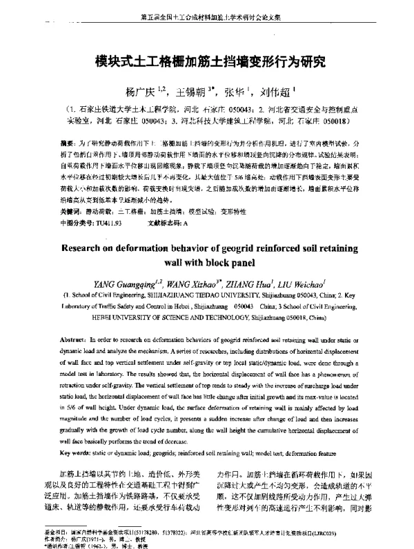 模块式土工格栅加筋土挡墙变形行为研究