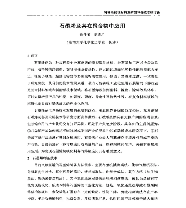 石墨烯及其在聚合物中应用