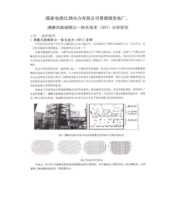 国家电投江西电力有限公司景德镇发电厂沸腾式脱硫除尘一体化技术(BFI)分析研究