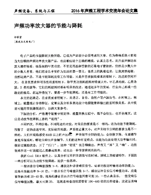 声频功率放大器的节能与降耗