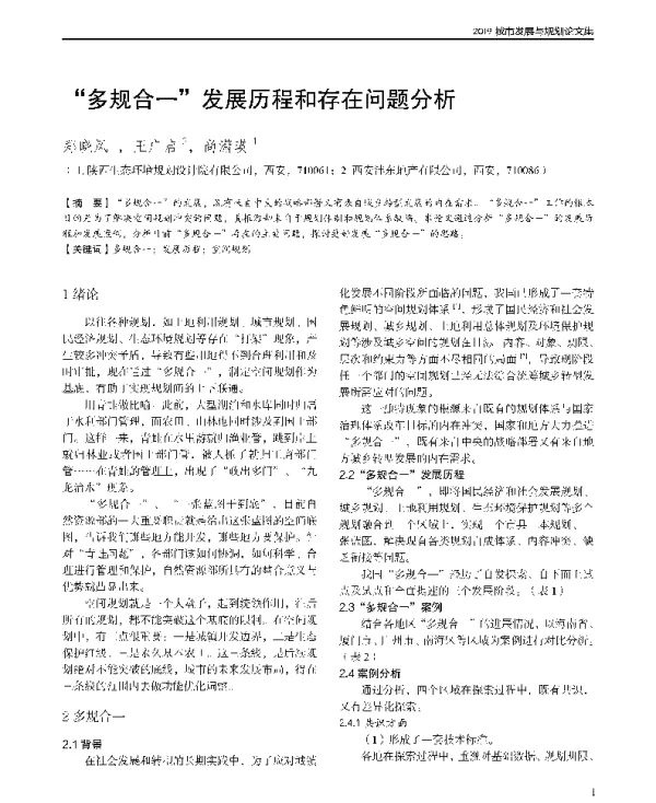 多规合一发展历程和存在问题分析