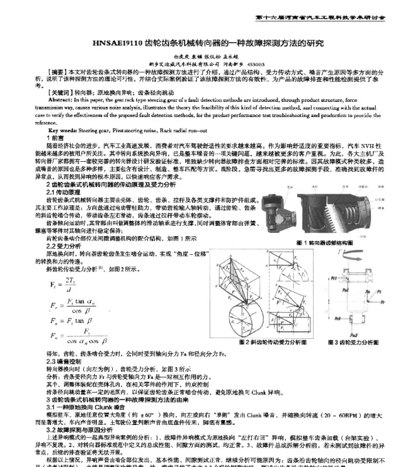 HNSAE19110齿轮齿条机械转向器的一种故障探测方法的研究