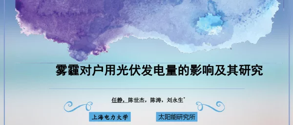 雾霾对户用光伏发电量的影响及其研究