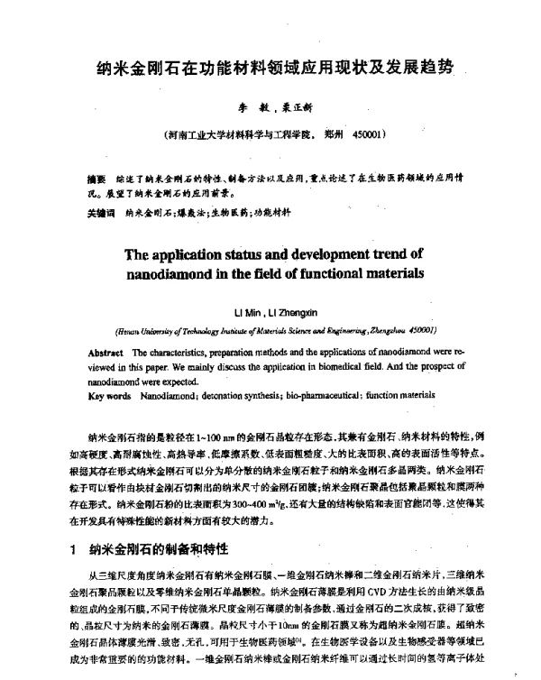 纳米金刚石在功能材料领域应用现状及发展趋势