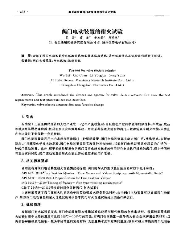 阀门电动装置的耐火试验