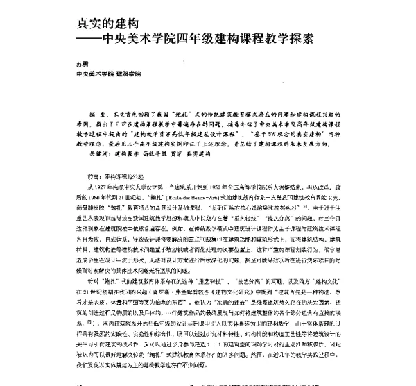 真实的建构--中央美术学院四年级建构课程教学探索