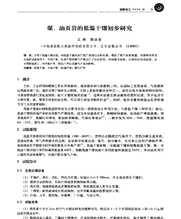 煤、油页岩的低温干馏初步研究