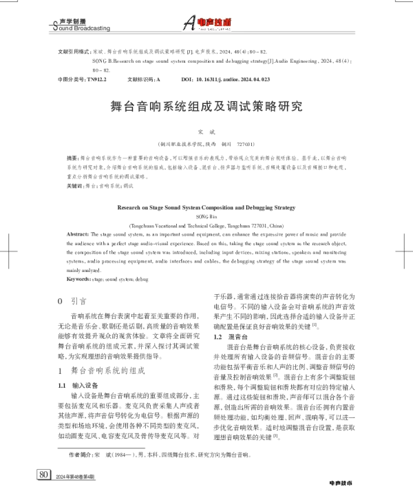 舞台音响系统组成及调试策略研究