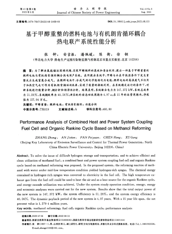 基于甲醇重整的燃料电池与有机朗肯循环耦合热电联产系统性能分析