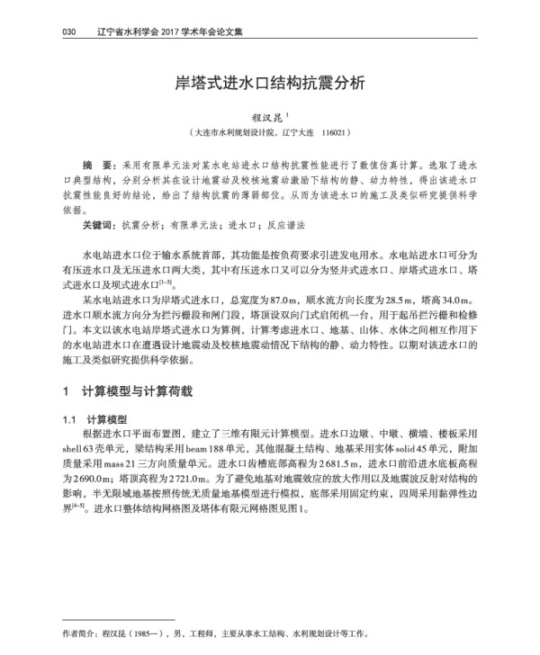岸塔式进水口结构抗震分析